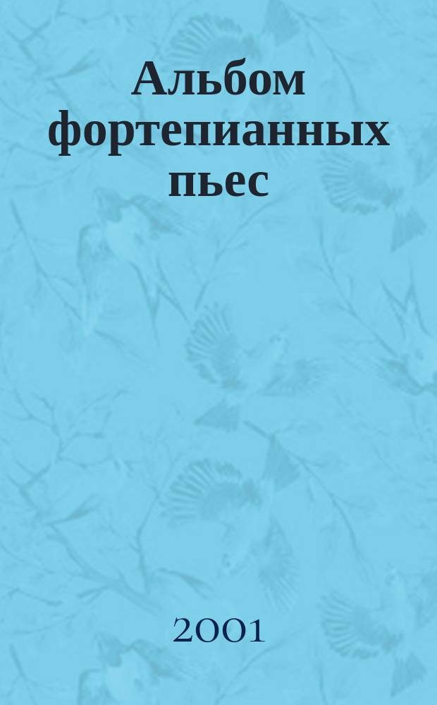 Альбом фортепианных пьес