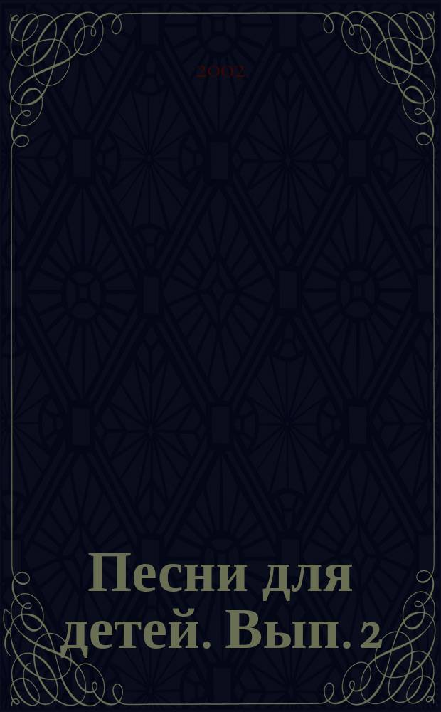 Песни для детей. Вып. 2 : голос (хор) с фп.