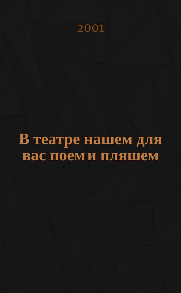 В театре нашем для вас поем и пляшем : муз. сказки-спектакли для дошкольников