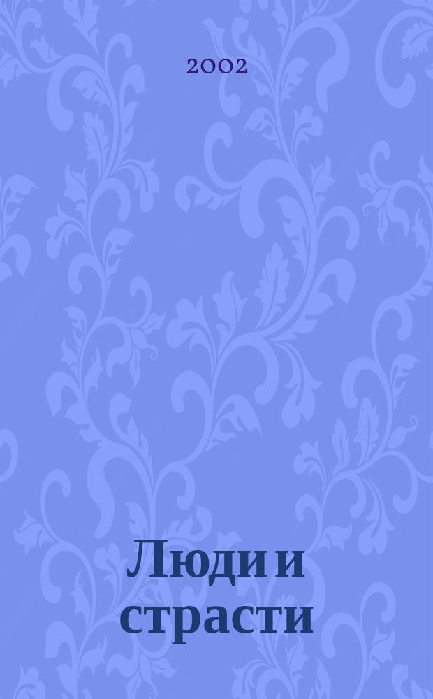 Люди и страсти : муз. сб. : для голоса с фп.