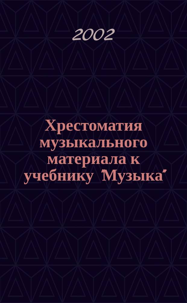 Хрестоматия музыкального материала к учебнику "Музыка" : 2 кл. : пособие для учителя
