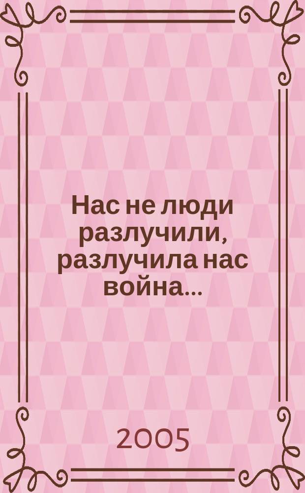 Нас не люди разлучили, разлучила нас война... : нар. песни Прикамья : для голоса (хора) без сопровожд. и в сопровожд. фп.