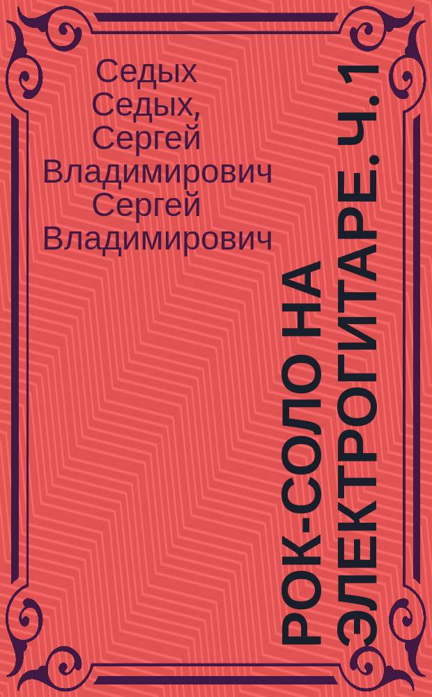 Рок-соло на электрогитаре. Ч. 1 : учеб. пособие
