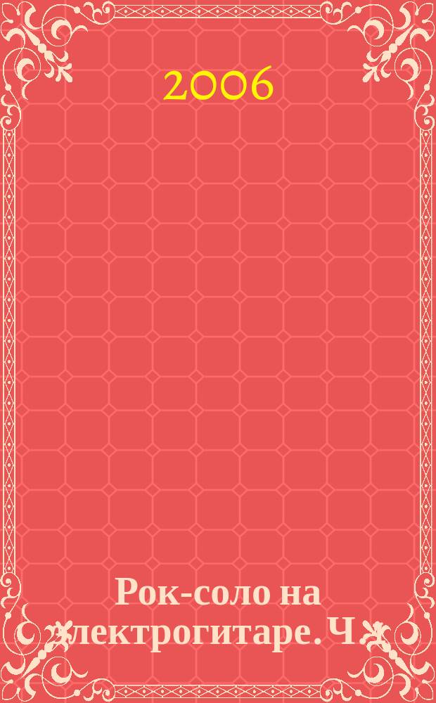 Рок-соло на электрогитаре. Ч. 1 : учеб. пособие