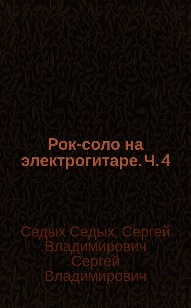 Рок-соло на электрогитаре. Ч. 4 : учеб. пособие