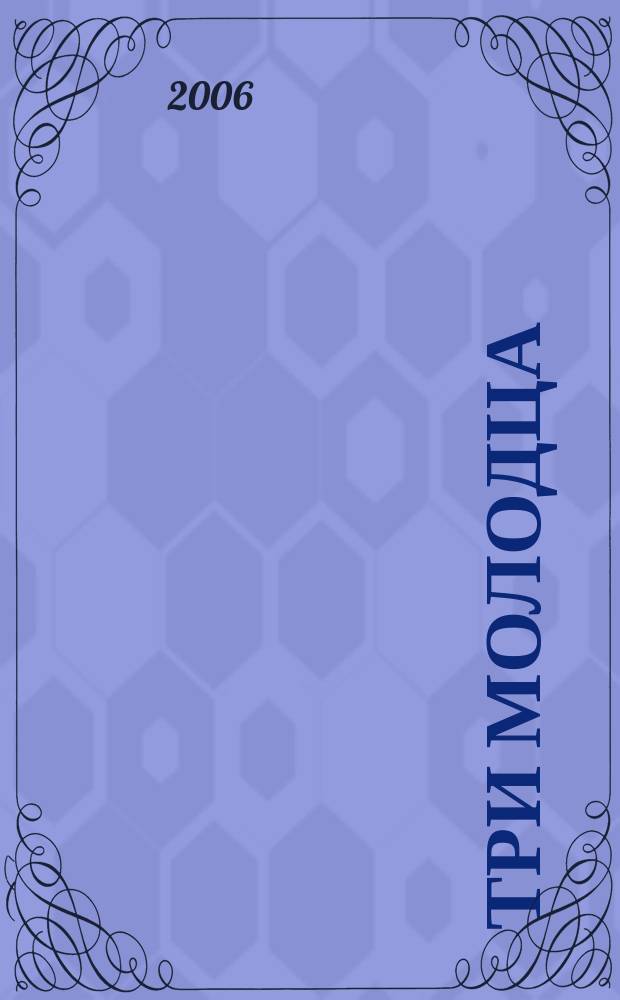 Три молодца : игровые и плясовые песни в обраб. для нар. хора с сопровожд. фп.