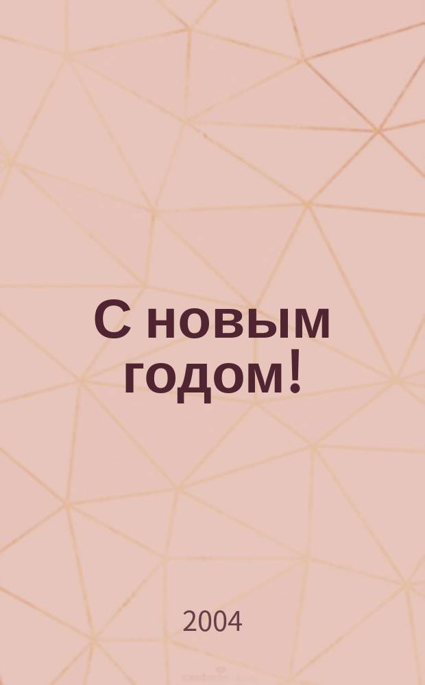 С новым годом! : сценарии новогод. праздников с нот. прил. для ДОУ