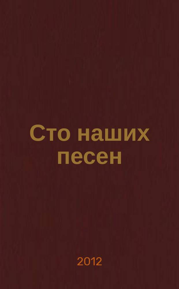 Сто наших песен : для голоса без сопровожд.