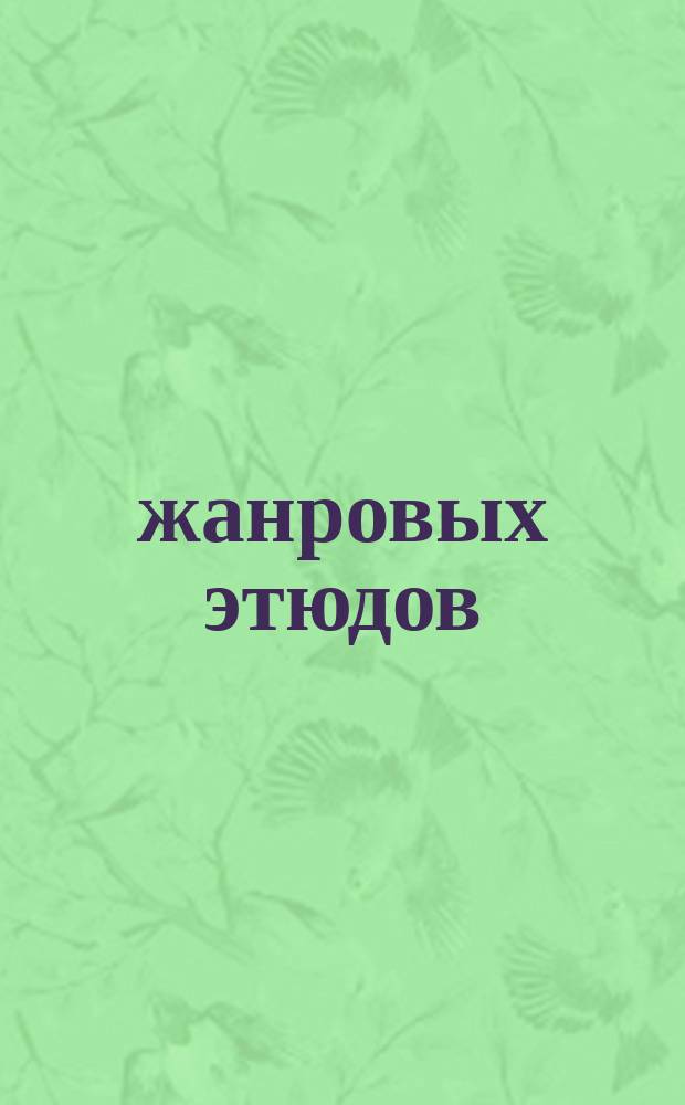 18 жанровых этюдов : для фп. : соч. 109 : продолж. соч. 100 "25 легких этюдов"