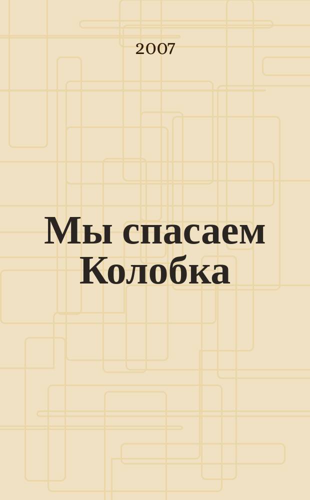 Мы спасаем Колобка : для голоса с сопровожд. фп.