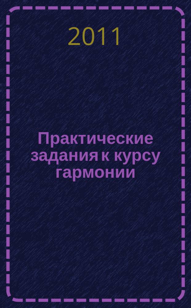 Практические задания к курсу гармонии