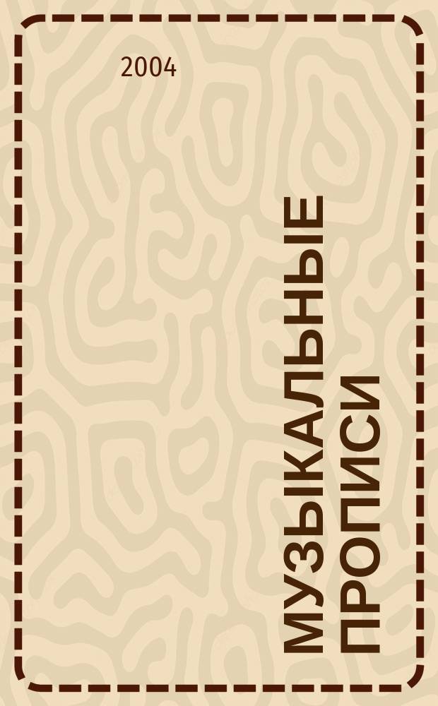 Музыкальные прописи : пособие для подготов. групп и 1 кл. ДМШ и ДШИ