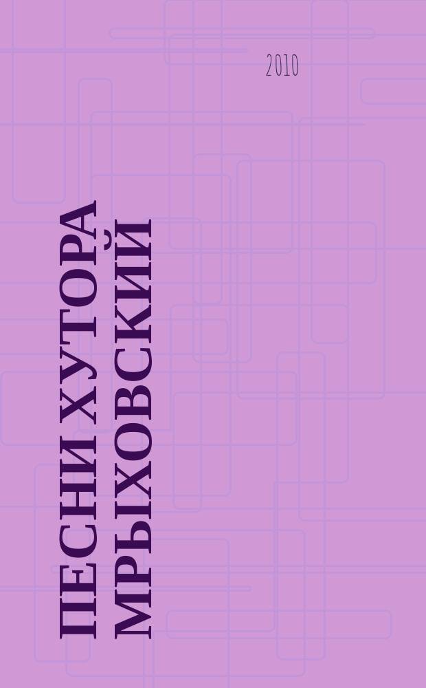 Песни хутора Мрыховский