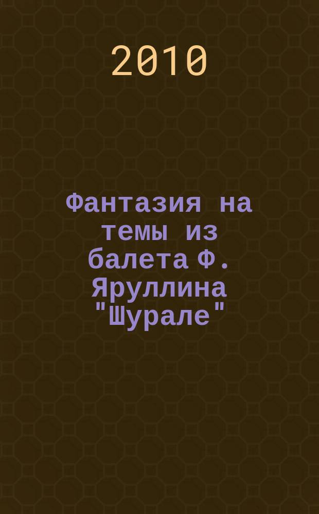 Фантазия на темы из балета Ф. Яруллина "Шурале" : свобод. обраб. для 2 фп