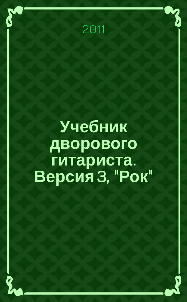 Учебник дворового гитариста. Версия 3, "Рок" : (+ биографические рассказы о ведущих рок-группах и исполнителях)