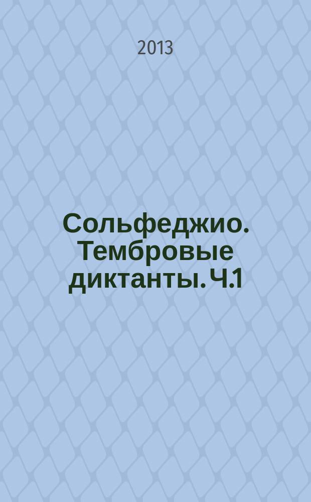 Сольфеджио. Тембровые диктанты. Ч.1 : учеб.-метод. пособие