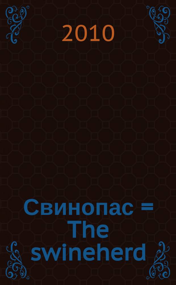 Свинопас = The swineherd; Калоши счастья = Galoshes of fortune: сюиты для орк. из музыки к сказкам Г. Х. Андерсена / Б. Чайковский; сост. и ред. П. А. Климова, К. В. Ершова