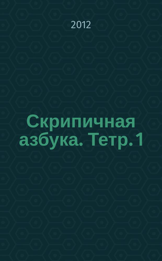 Скрипичная азбука. Тетр. 1