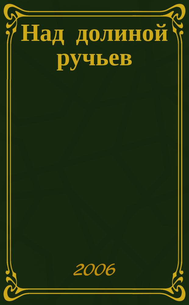 Над долиной ручьев : сб. авт. песен : голос (хор) в сопровожд. баяна