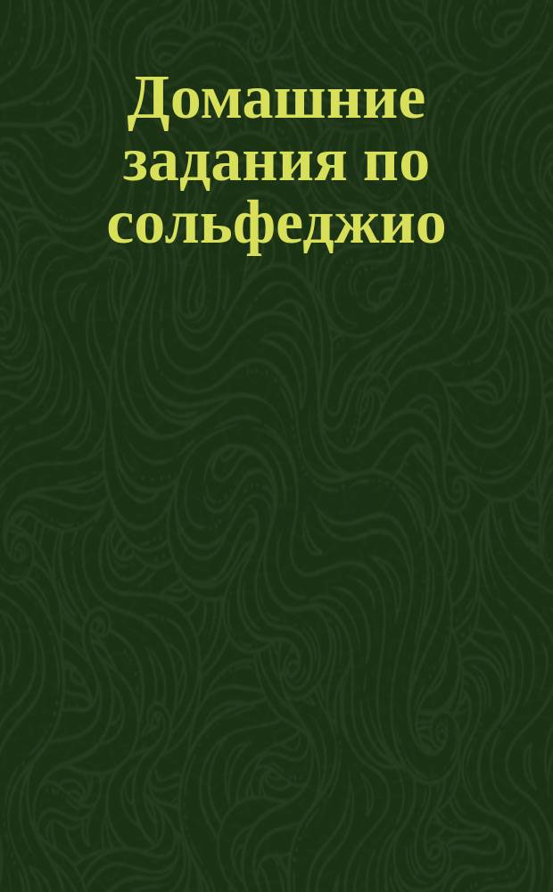 Домашние задания по сольфеджио : для 6-го кл. ДМШ