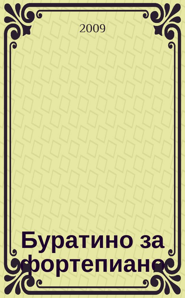 Буратино за фортепиано : популяр. дет. песни в самом легком перелож. : для фп. с надпис. текстом