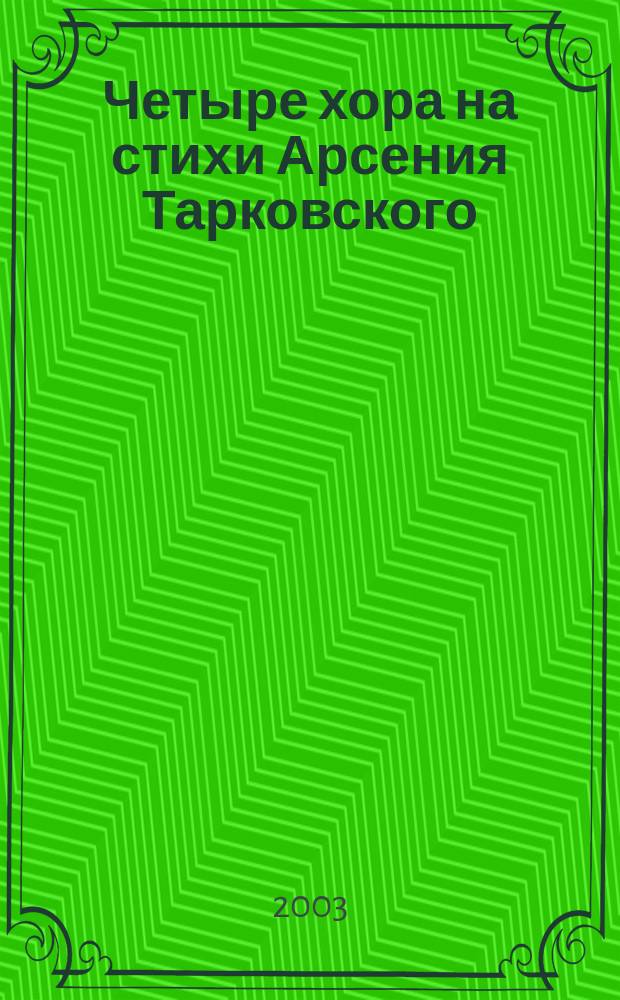 Четыре хора на стихи Арсения Тарковского : для смеш. хора a cappella