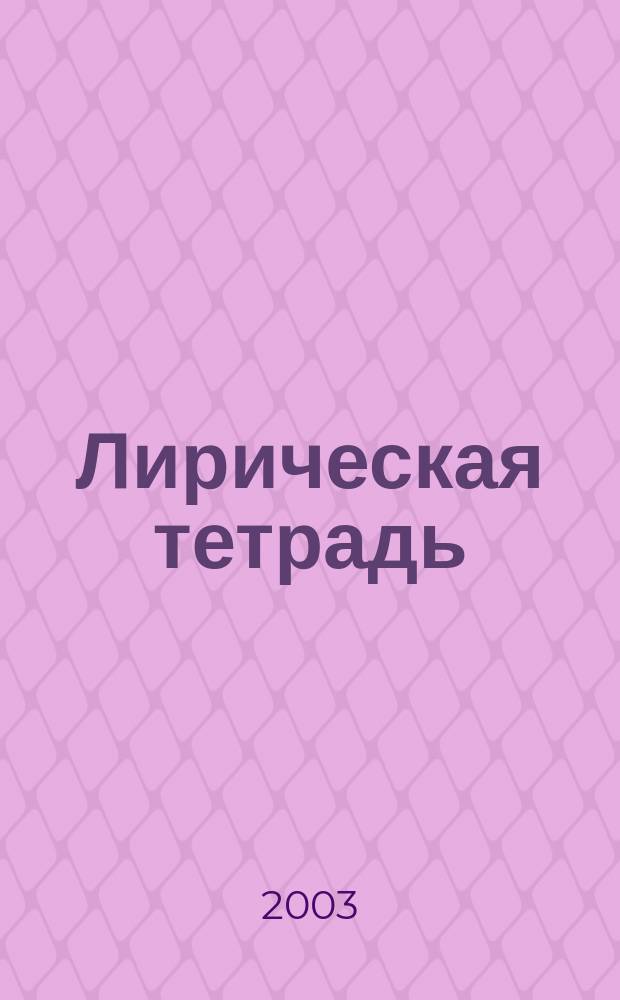 Лирическая тетрадь : цикл хоров без сопровожд. на стихи рус. поэтов С. Есенина, Ф. Тютчева, А. Фета, К. Фофанова : для смеш. хора