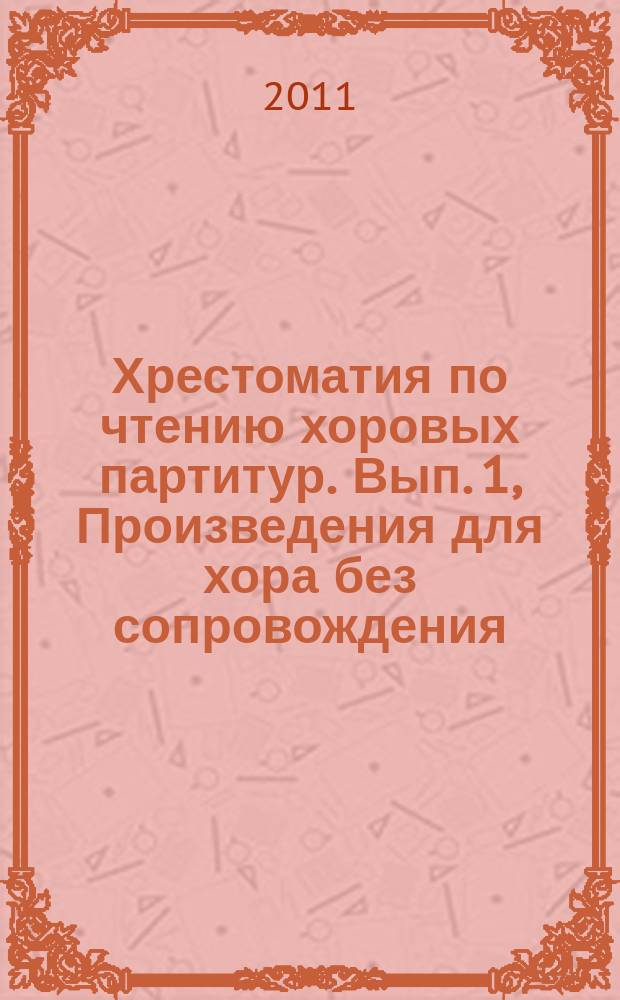 Хрестоматия по чтению хоровых партитур. Вып. 1, Произведения для хора без сопровождения : в 5 вып. : сред. муз. учеб. заведения