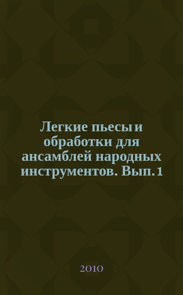 Легкие пьесы и обработки для ансамблей народных инструментов. Вып. 1
