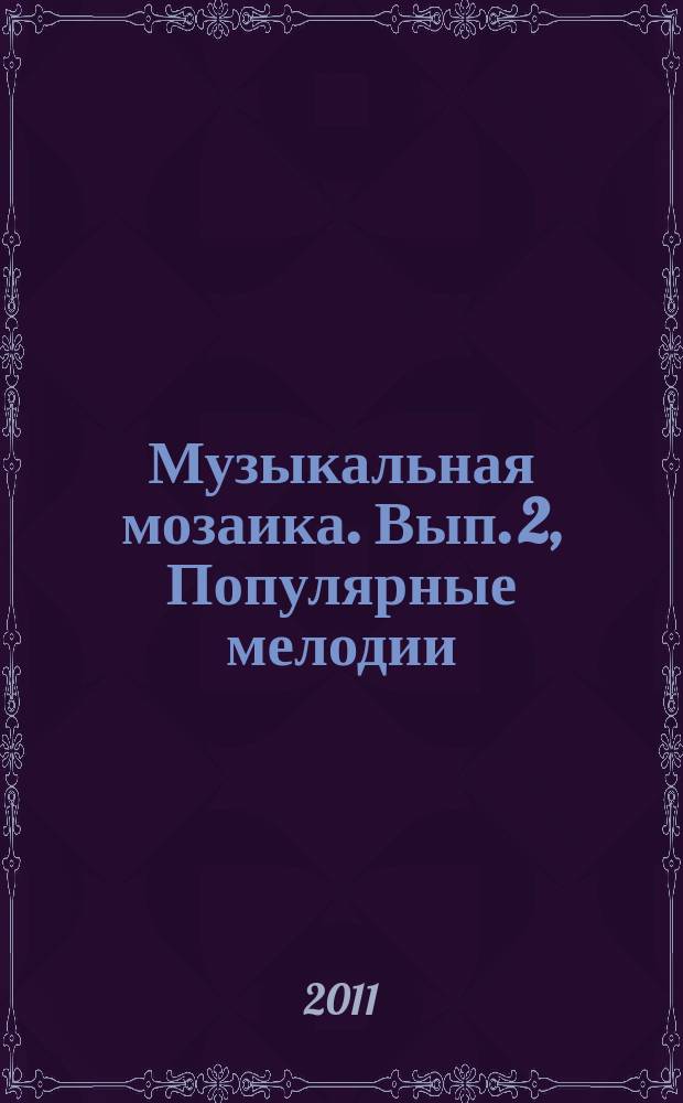 Музыкальная мозаика. Вып. 2, Популярные мелодии : перелож. для блокфлейты и фп