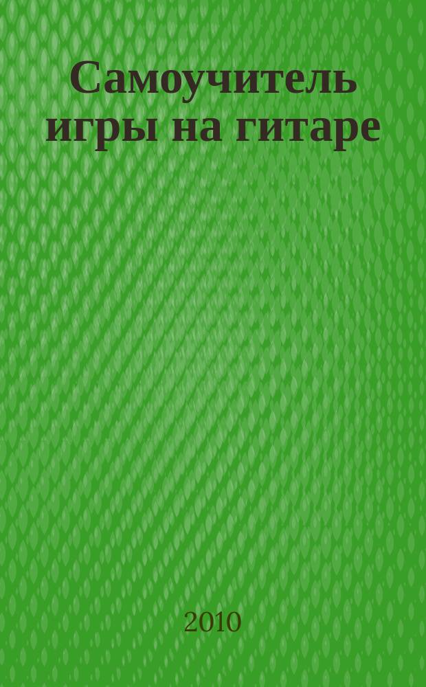 Самоучитель игры на гитаре