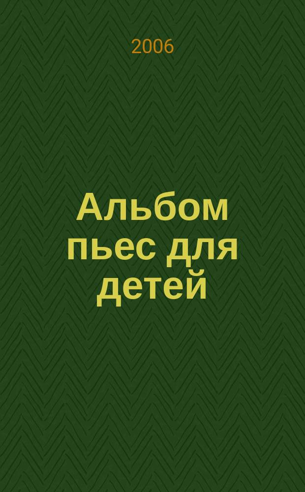 Альбом пьес для детей : для фп