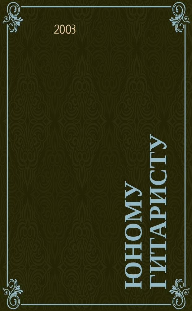Юному гитаристу : учеб.-метод. пособие