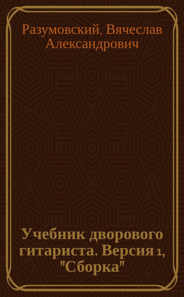 Учебник дворового гитариста. Версия 1, "Сборка" : (+ биографические рассказы о ведущих рок-группах и исполнителях)
