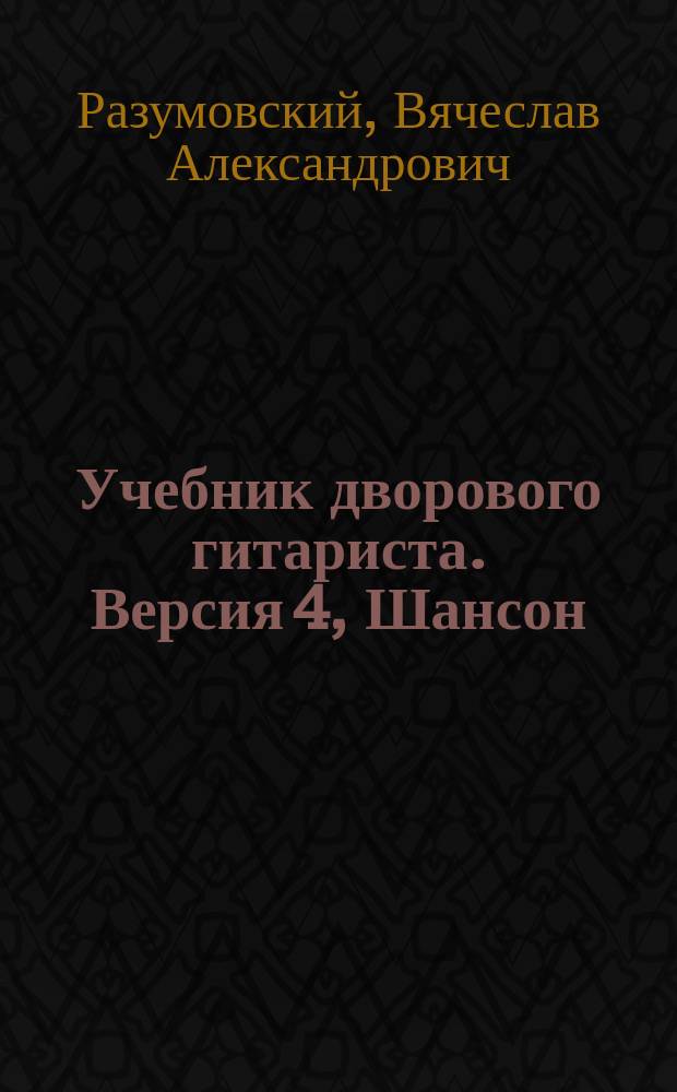 Учебник дворового гитариста. Версия 4, Шансон (+бардовская песня, городской фольклор)