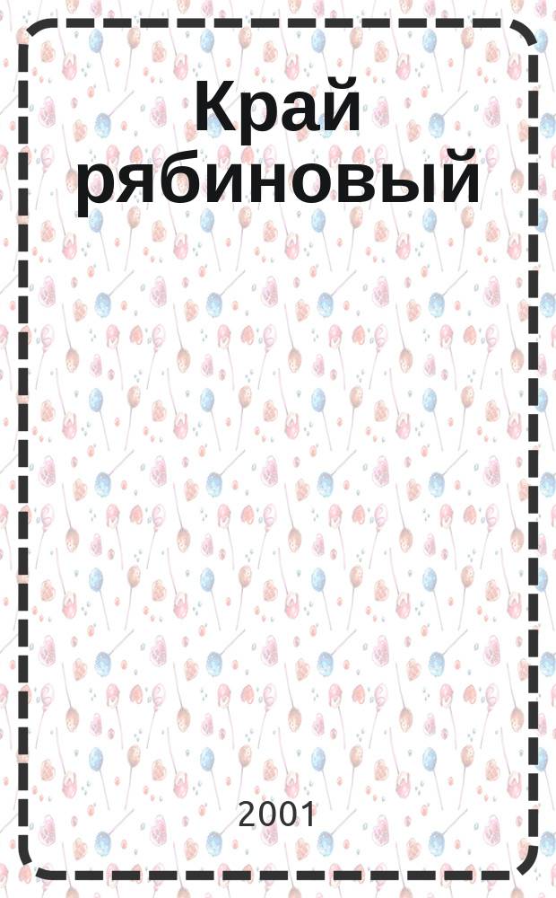 Край рябиновый : сб. песен для солистов, анс. и хоров на стихи Ф. Вострикова и Б. Хоменко в сопровожд. баяна