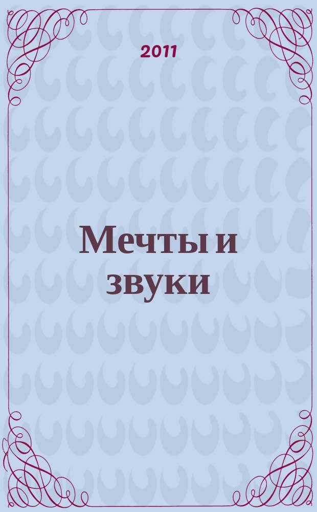 Мечты и звуки : вок. циклы для тенора (меццо-сопрано) и баритона в сопровожд. фп