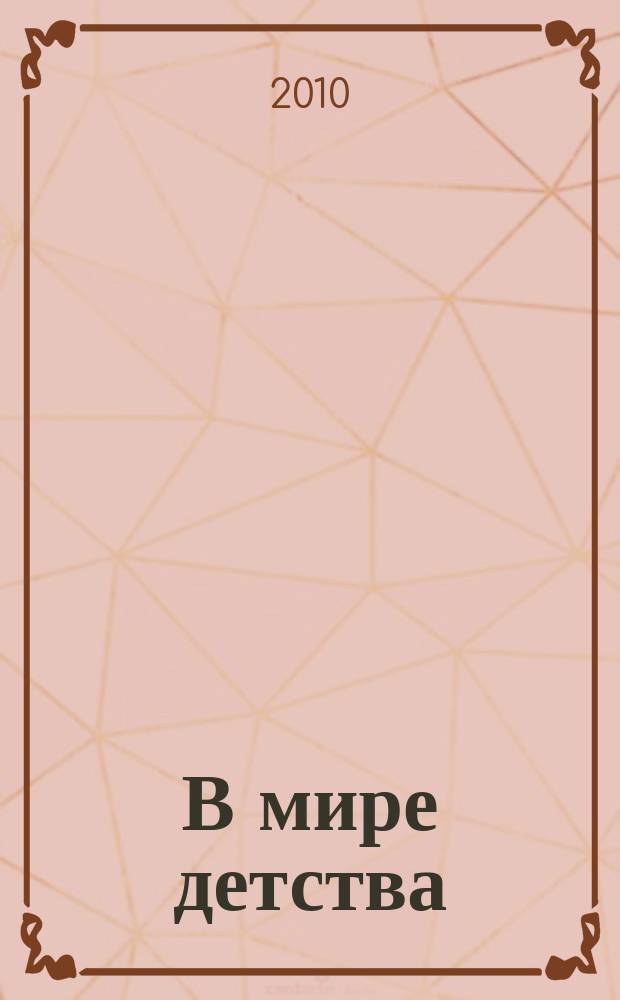 В мире детства : альбом легких пьес для фп. : ор. 57 : сб. фортеп. произв. для учащихся ДМШ и ДШИ