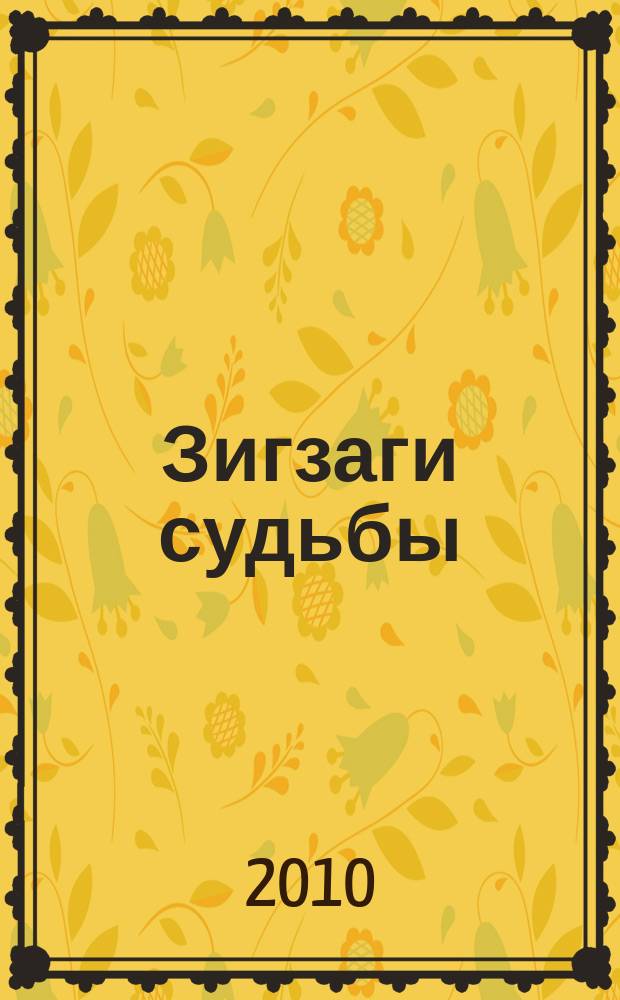 Зигзаги судьбы : песни и стихи : для голоса с букв.-цифр. обозначением сопровожд.