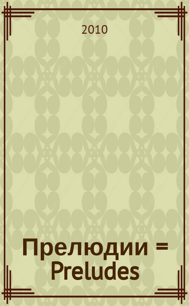 Прелюдии = Preludes : для фп. : op. 28