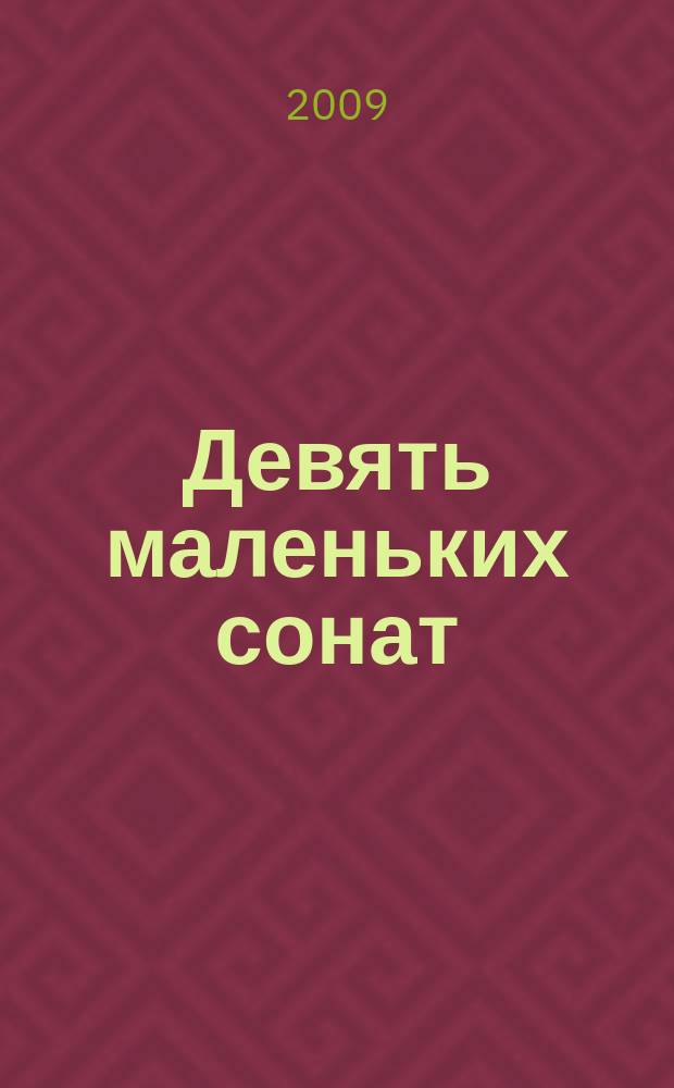 Девять маленьких сонат : для фп