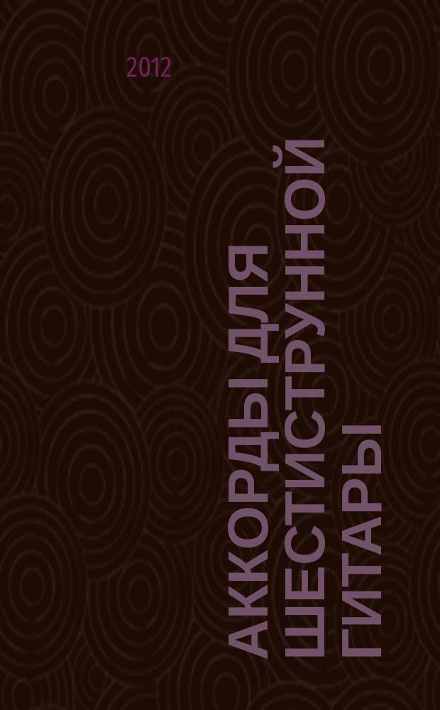 Аккорды для шестиструнной гитары : учеб.-метод. материалы по дисциплине "Музыкальный инструмент"