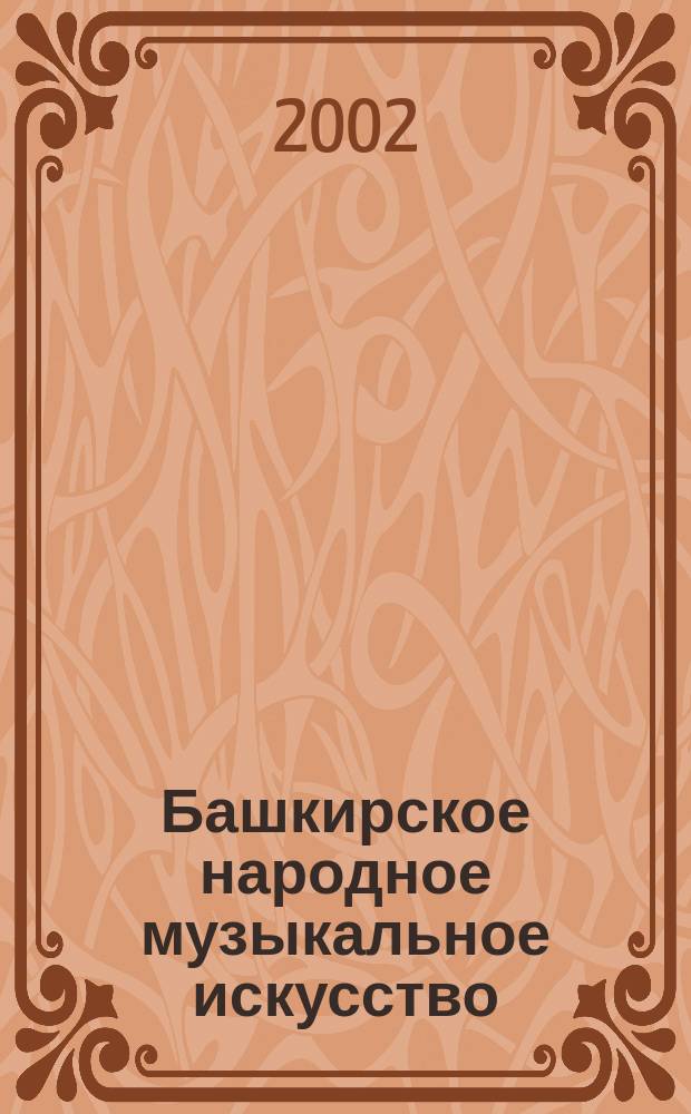 Башкирское народное музыкальное искусство
