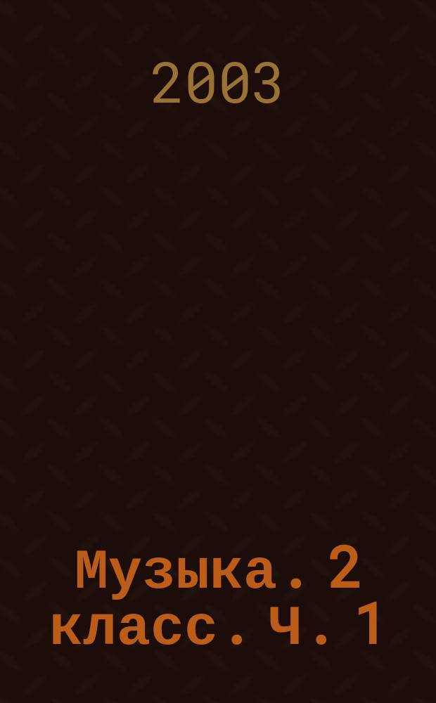 Музыка. 2 класс. Ч. 1