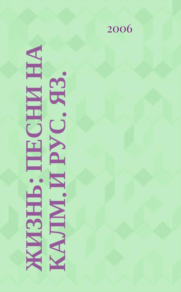 Жизнь : песни на калм. и рус. яз. : для голоса без сопровожд.