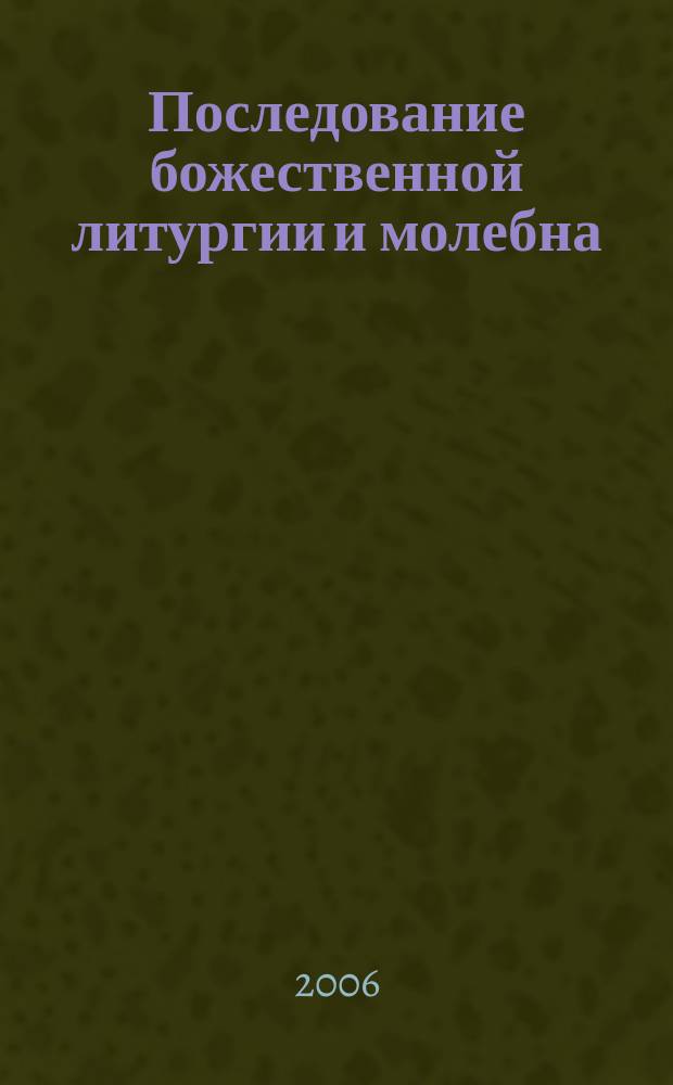 Последование божественной литургии и молебна : с нотами учеб. обихода : учеб. пособие для церков. хоров