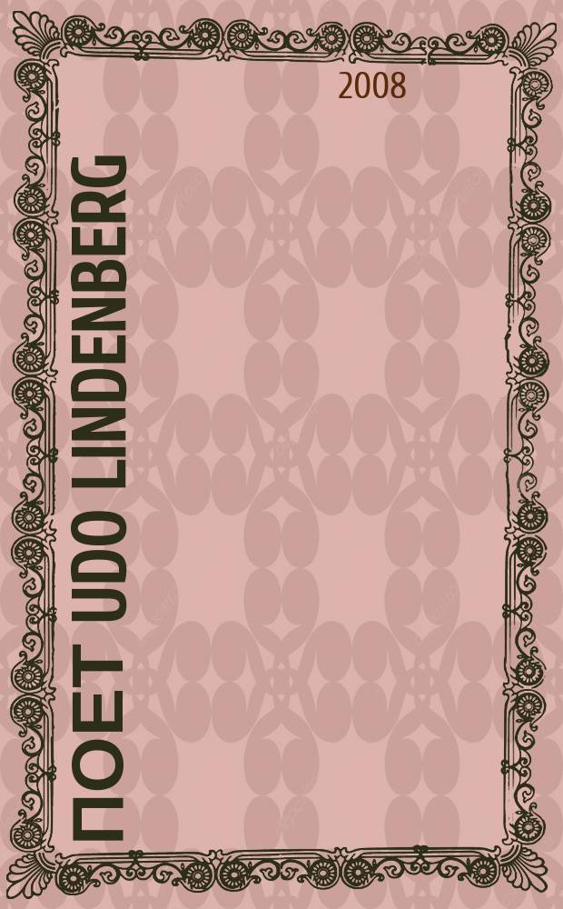 [Поет] Udo Lindenberg : Stark wie Zwei