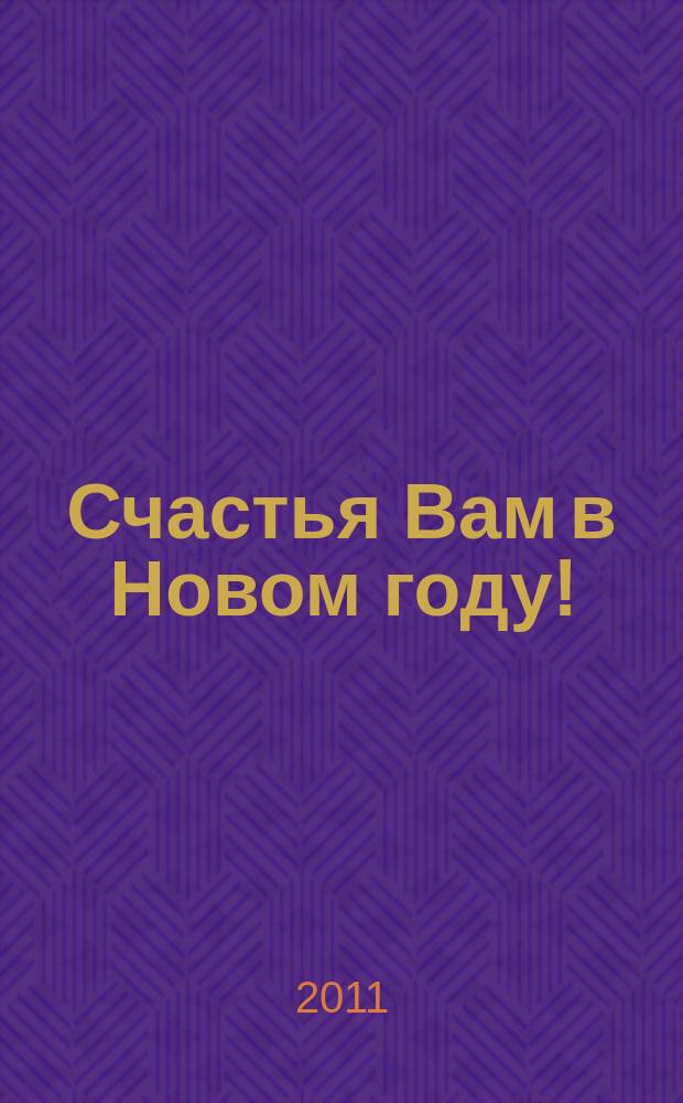 Счастья Вам в Новом году! : Ваш шансон
