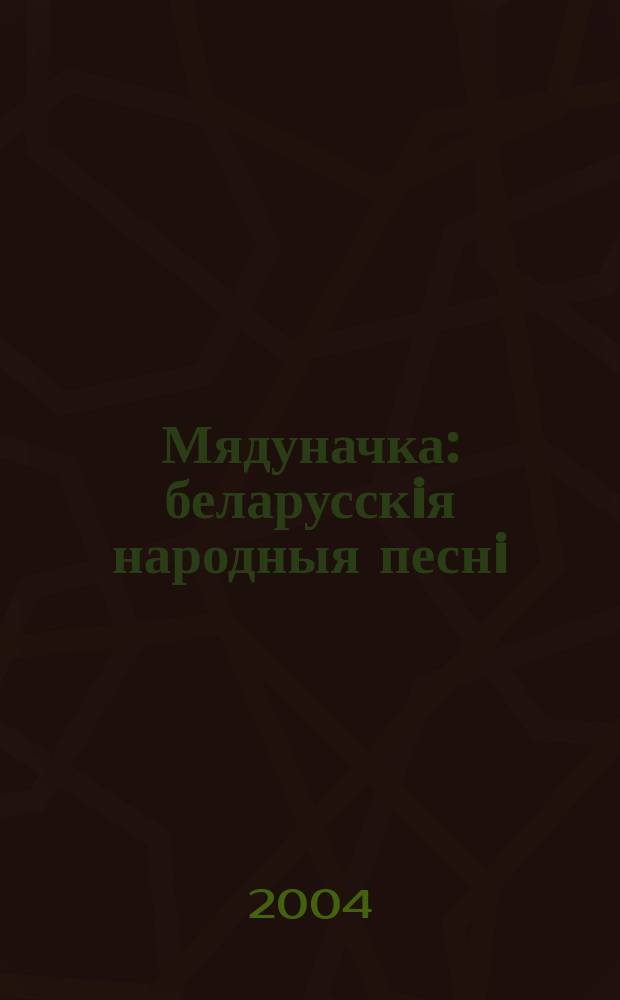 Мядуначка : беларусскiя народныя песнi