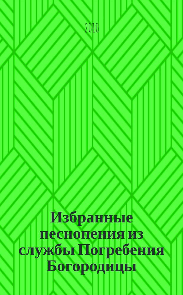 Избранные песнопения из службы Погребения Богородицы : для хора без сопровожд.